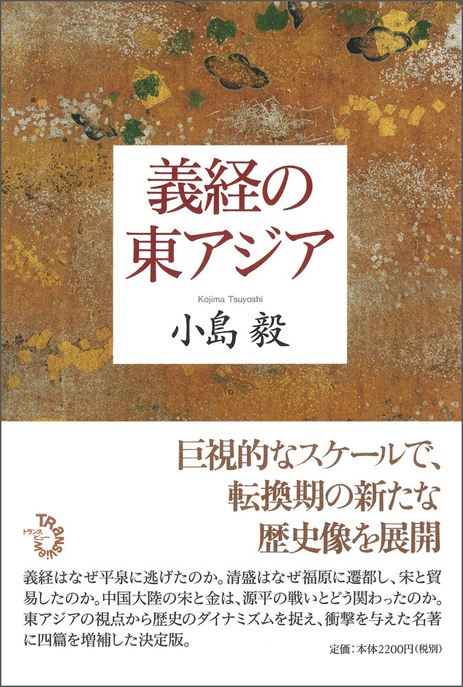 86　小島毅 　義経の東アジア